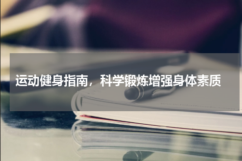  运动健身指南，科学锻炼增强身体素质