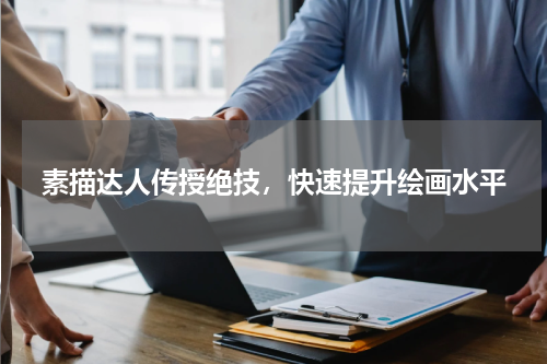 素描达人传授绝技，快速提升绘画水平