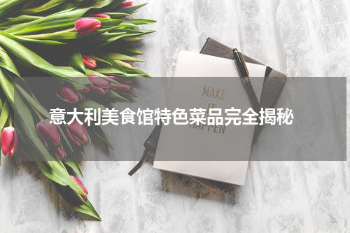  意大利美食馆特色菜品完全揭秘