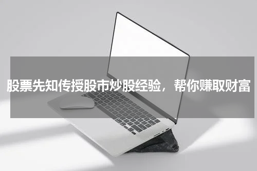 股票先知传授股市炒股经验，帮你赚取财富