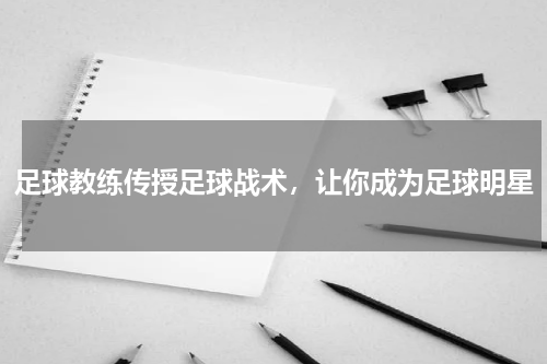 足球教练传授足球战术，让你成为足球明星