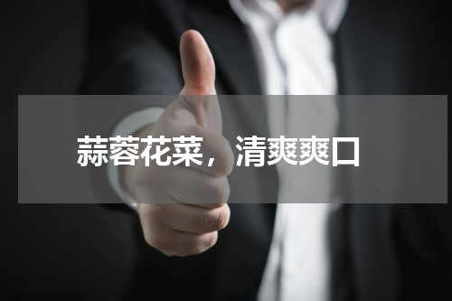  蒜蓉花菜，清爽爽口