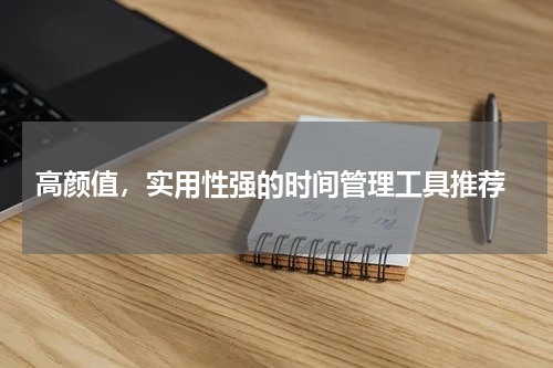  高颜值，实用性强的时间管理工具推荐