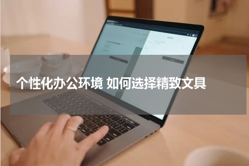  个性化办公环境 如何选择精致文具 