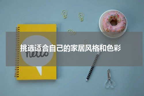  挑选适合自己的家居风格和色彩