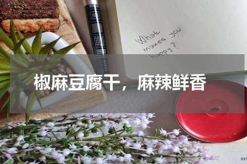  椒麻豆腐干，麻辣鲜香