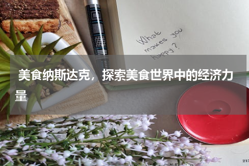  美食纳斯达克，探索美食世界中的经济力量