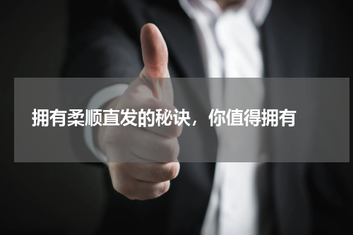  拥有柔顺直发的秘诀，你值得拥有 
