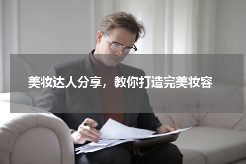  美妆达人分享，教你打造完美妆容