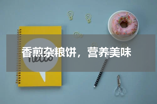  香煎杂粮饼，营养美味