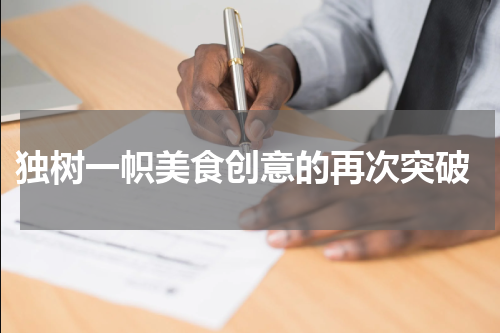  独树一帜美食创意的再次突破