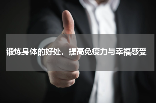  锻炼身体的好处，提高免疫力与幸福感受