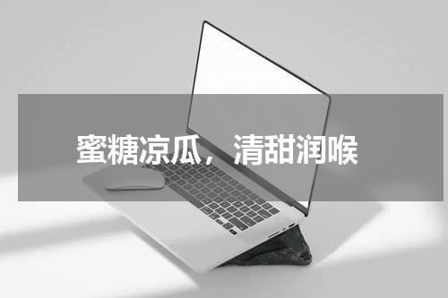  蜜糖凉瓜，清甜润喉
