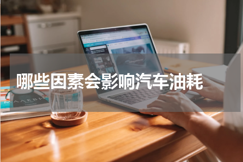  哪些因素会影响汽车油耗 