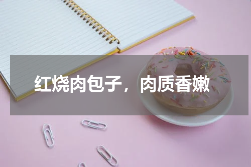  红烧肉包子，肉质香嫩