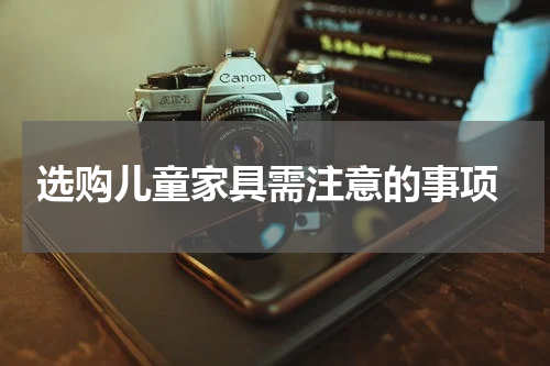  选购儿童家具需注意的事项