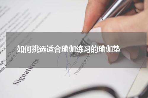  如何挑选适合瑜伽练习的瑜伽垫 