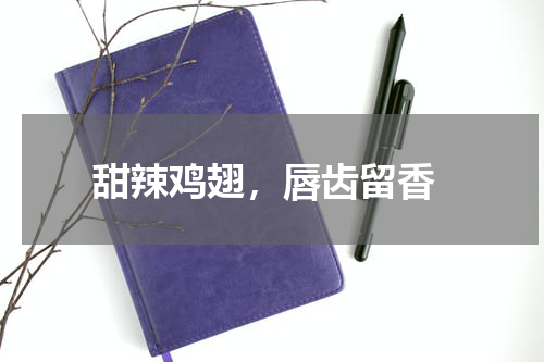  甜辣鸡翅，唇齿留香