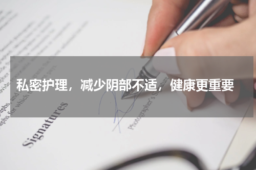  私密护理，减少阴部不适，健康更重要