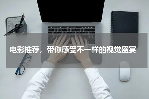  电影推荐，带你感受不一样的视觉盛宴