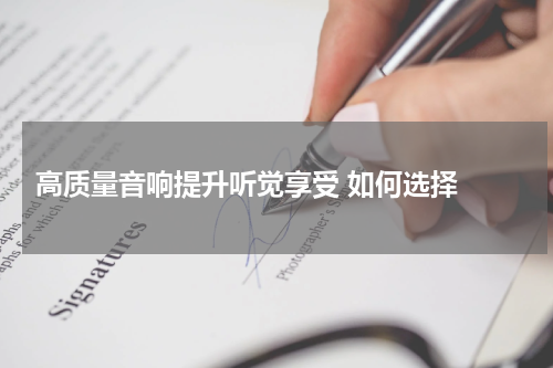  高质量音响提升听觉享受 如何选择 