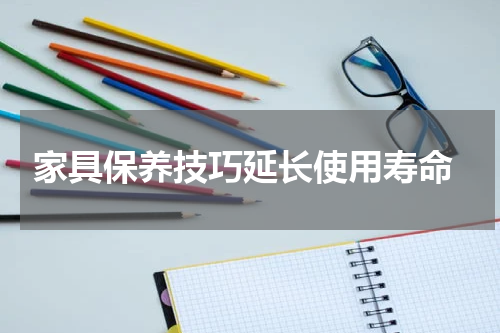 家具保养技巧延长使用寿命
