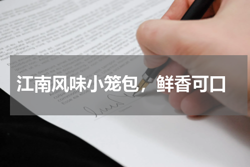  江南风味小笼包，鲜香可口