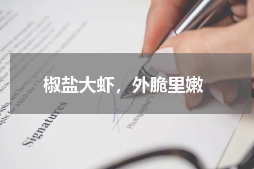  椒盐大虾，外脆里嫩