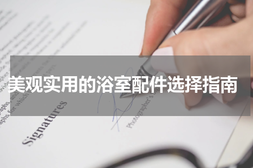  美观实用的浴室配件选择指南
