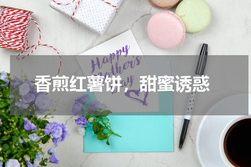  香煎红薯饼，甜蜜诱惑