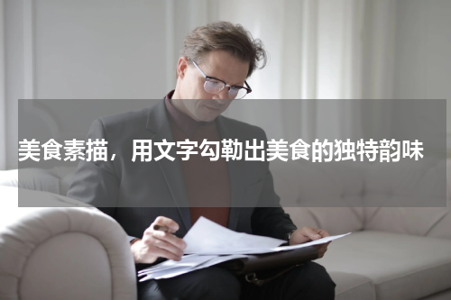  美食素描，用文字勾勒出美食的独特韵味