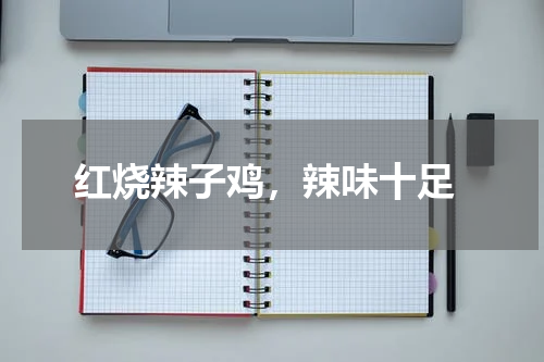  红烧辣子鸡，辣味十足