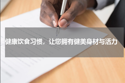  健康饮食习惯，让您拥有健美身材与活力