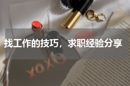  找工作的技巧，求职经验分享