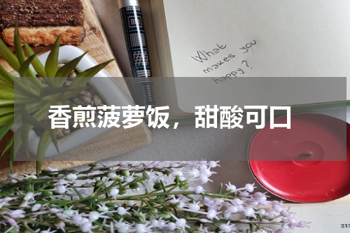  香煎菠萝饭，甜酸可口