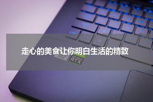  走心的美食让你明白生活的精致