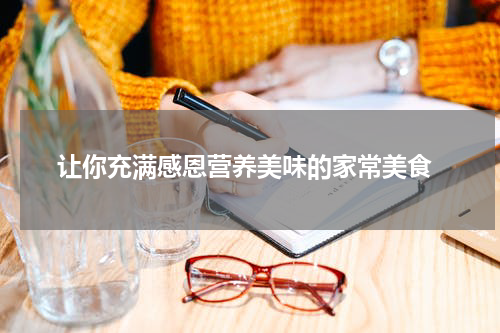 让你充满感恩营养美味的家常美食