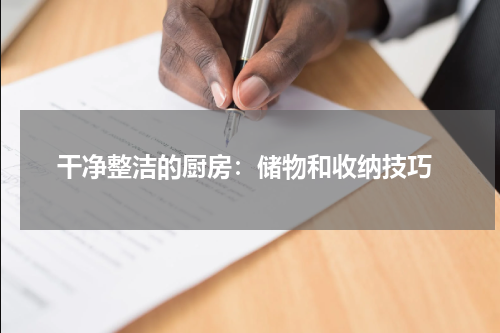  干净整洁的厨房：储物和收纳技巧