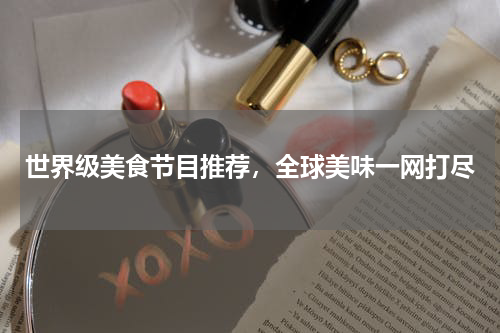 世界级美食节目推荐，全球美味一网打尽