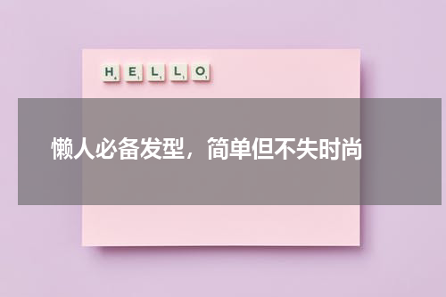  懒人必备发型，简单但不失时尚 