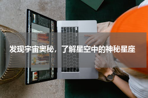  发现宇宙奥秘，了解星空中的神秘星座