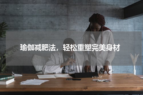  瑜伽减肥法，轻松重塑完美身材