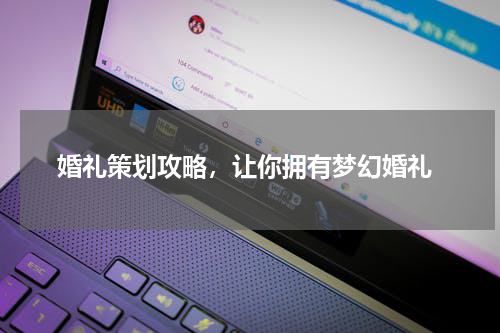  婚礼策划攻略，让你拥有梦幻婚礼