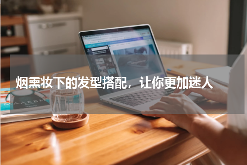  烟熏妆下的发型搭配，让你更加迷人 