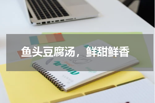  鱼头豆腐汤，鲜甜鲜香
