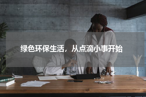  绿色环保生活，从点滴小事开始