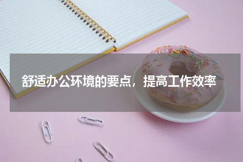  舒适办公环境的要点，提高工作效率