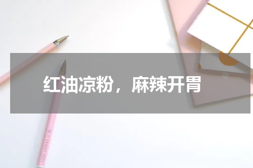  红油凉粉，麻辣开胃