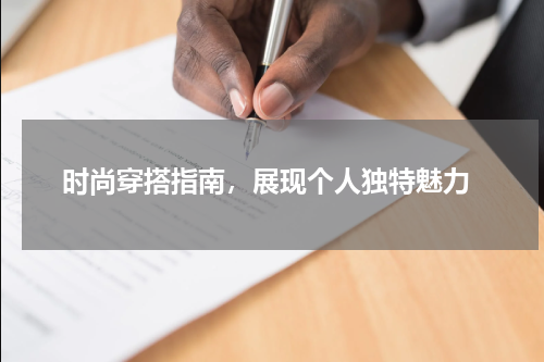  时尚穿搭指南，展现个人独特魅力