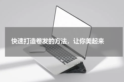  快速打造卷发的方法，让你美起来 